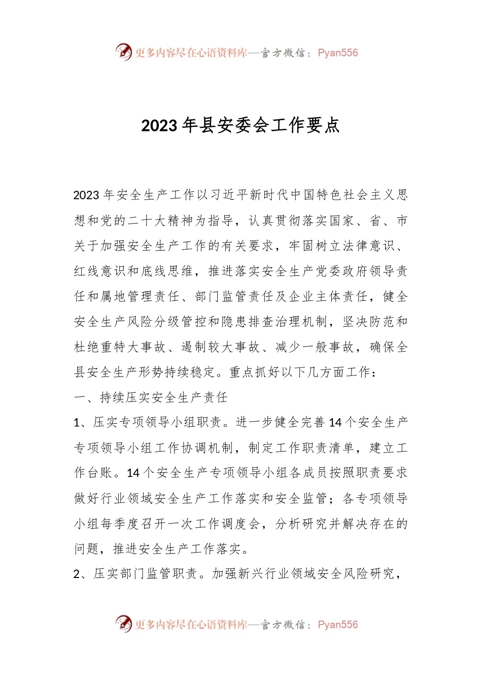 2023年县安委会工作要点.docx_第1页