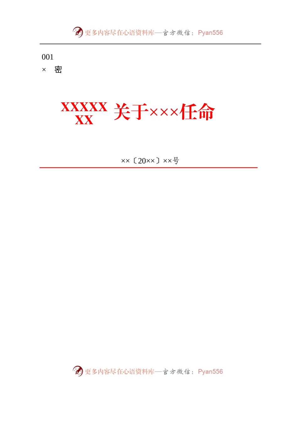 10政企通用——决定、任命等【红头】通用格式（套用模板）.docx_第1页