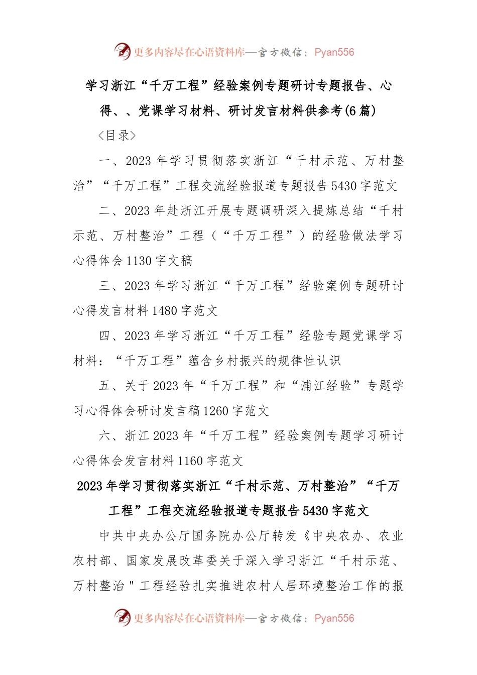 (6篇)学习浙江“千万工程”经验案例专题研讨专题报告、心得、、党课学习材料、研讨发言材料供参考.docx_第1页