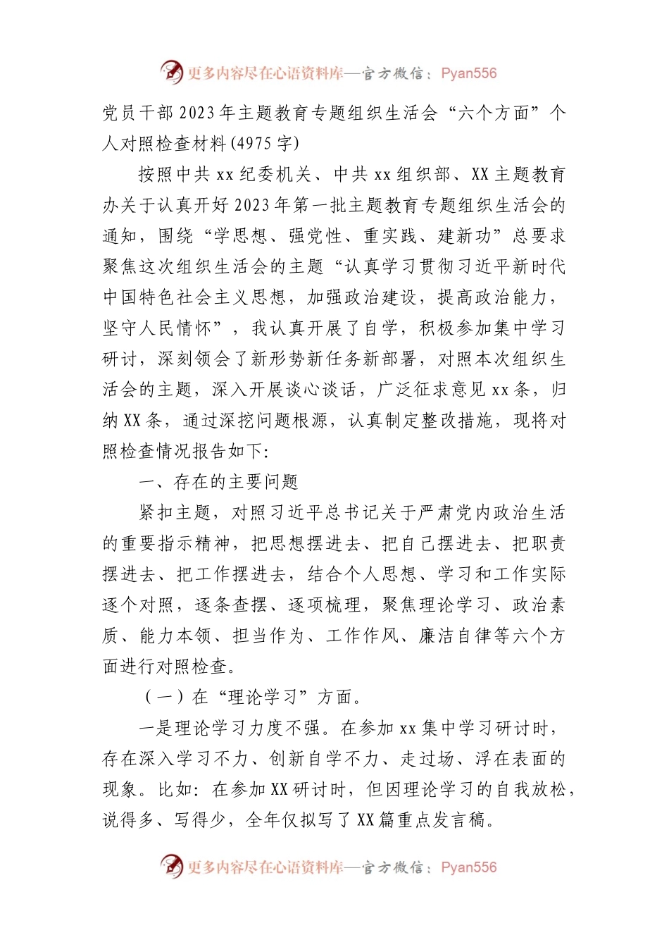 2023年主题教育专题组织生活会“六个方面”个人对照检查材料.docx_第1页