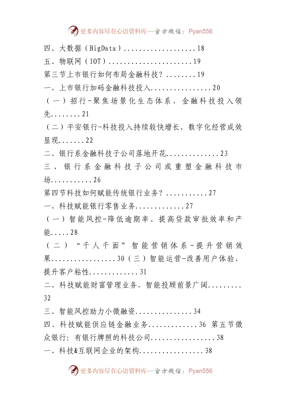 2020-2025年中国银行金融科技行业市场发展战略研究报告.docx_第2页
