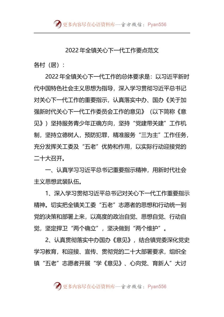 2022年全镇关心下一代工作要点.docx_第1页