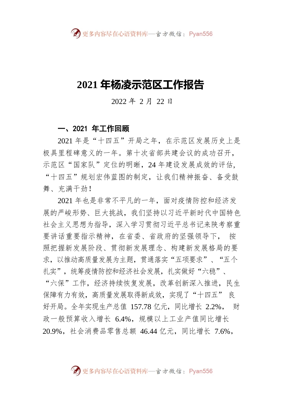 2021年杨凌示范区工作报告（20220222）.docx_第1页