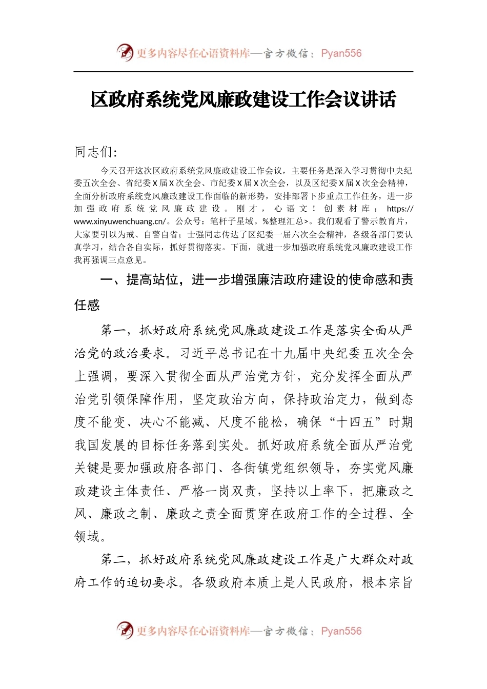 08区政府系统党风廉政建设工作会议工作会议讲话）..docx_第1页
