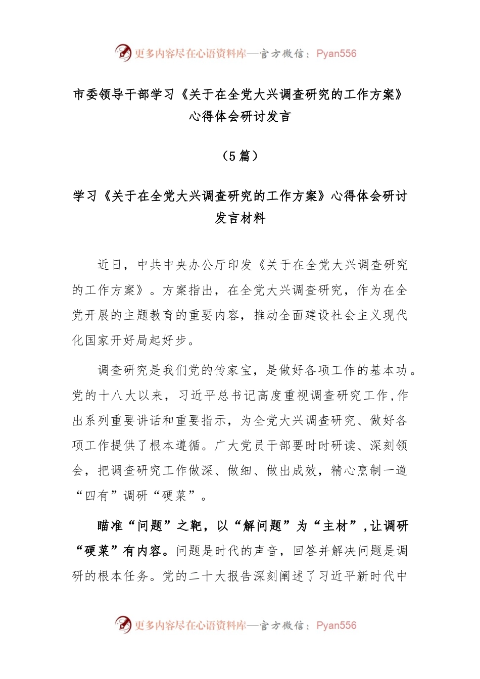 (5篇)市委领导干部学习《关于在全党大兴调查研究的工作方案》心得体会研讨发言.docx_第1页