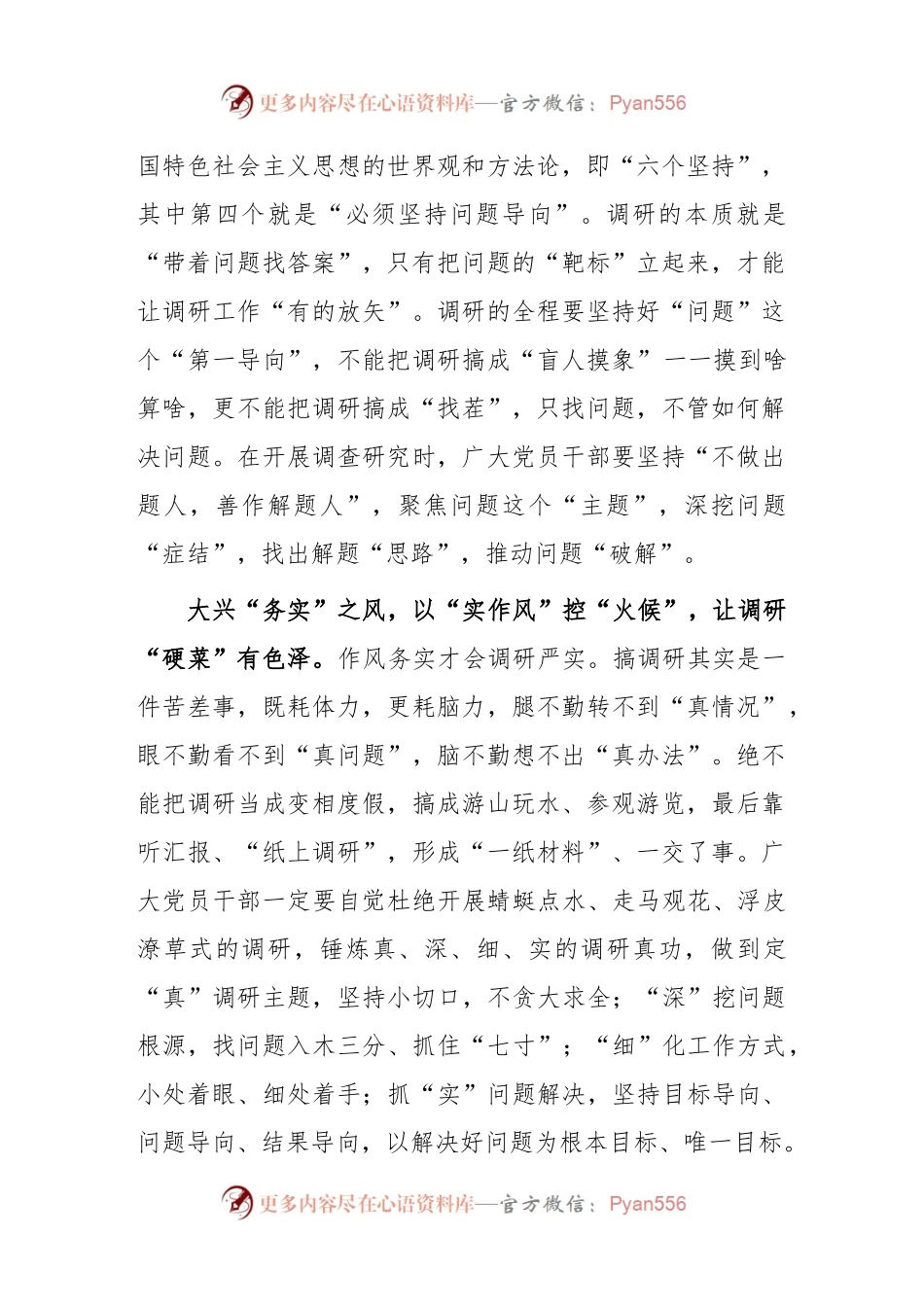 (5篇)市委领导干部学习《关于在全党大兴调查研究的工作方案》心得体会研讨发言.docx_第2页