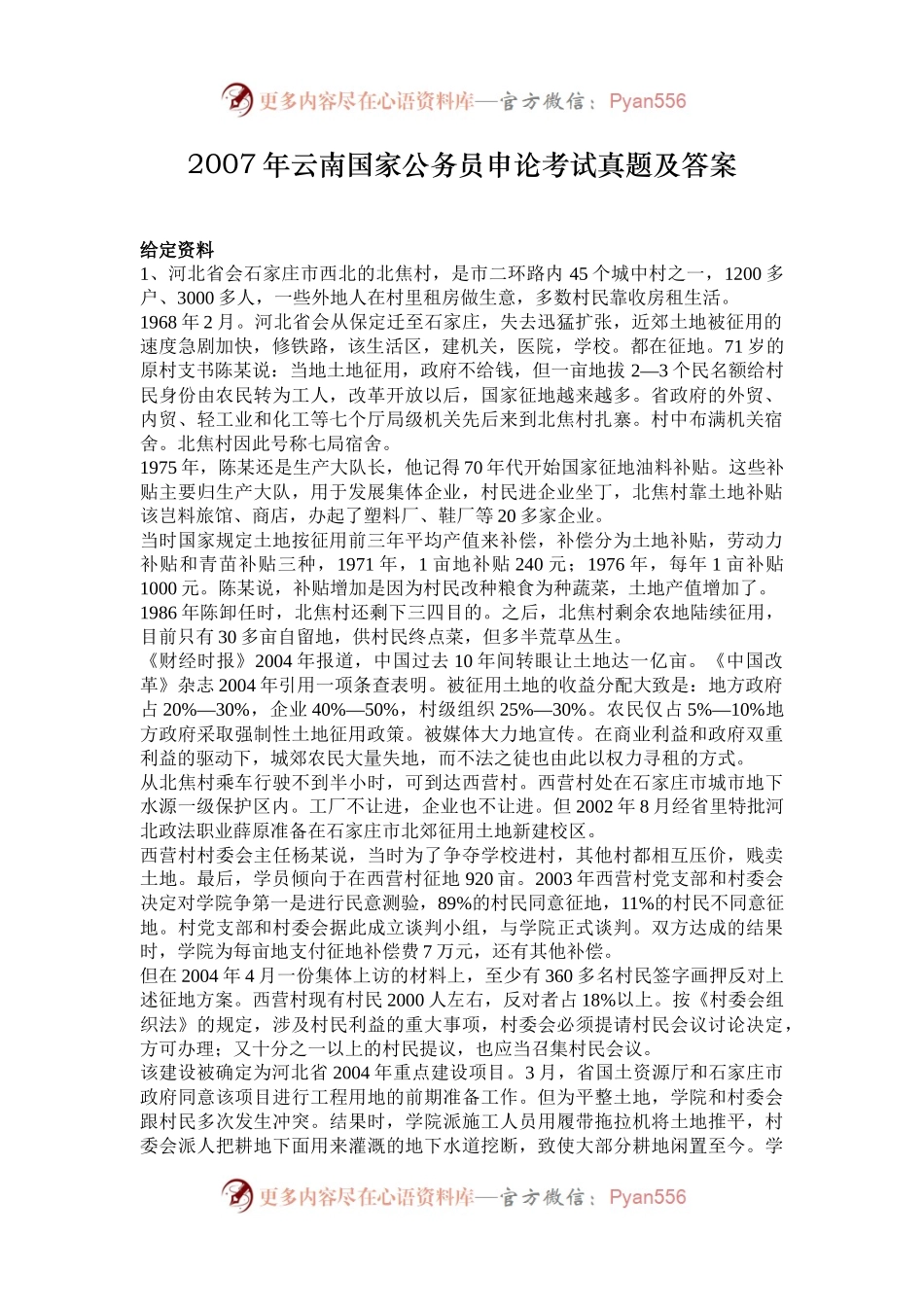 2007年云南国家公务员申论考试真题及答案.docx_第1页
