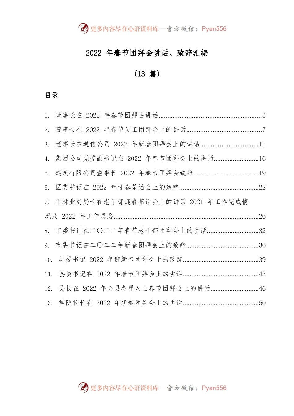 2022年春节团拜会讲话、致辞汇编（13篇）.docx_第1页