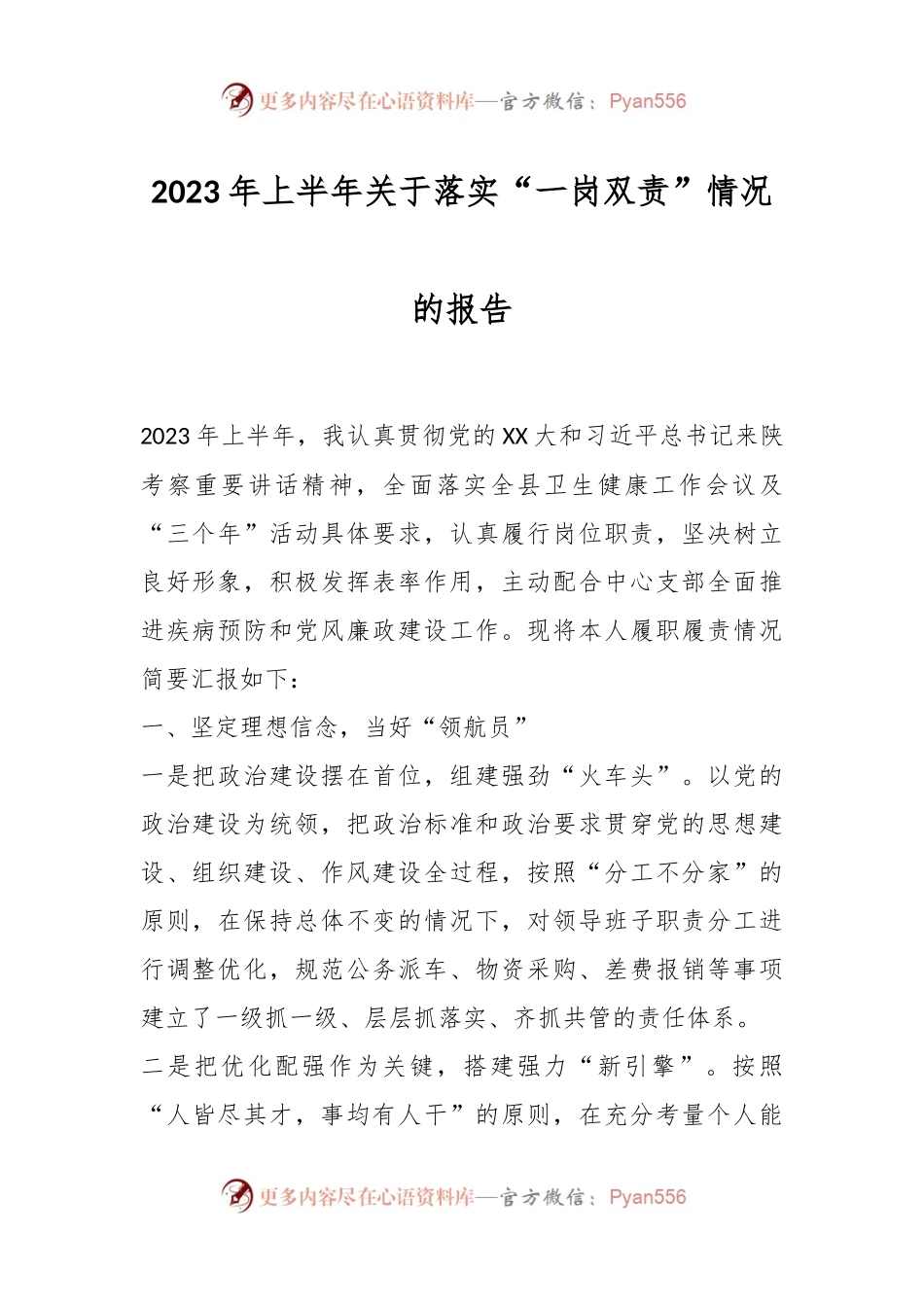 2023年上半年关于落实“一岗双责”情况的报告.docx_第1页