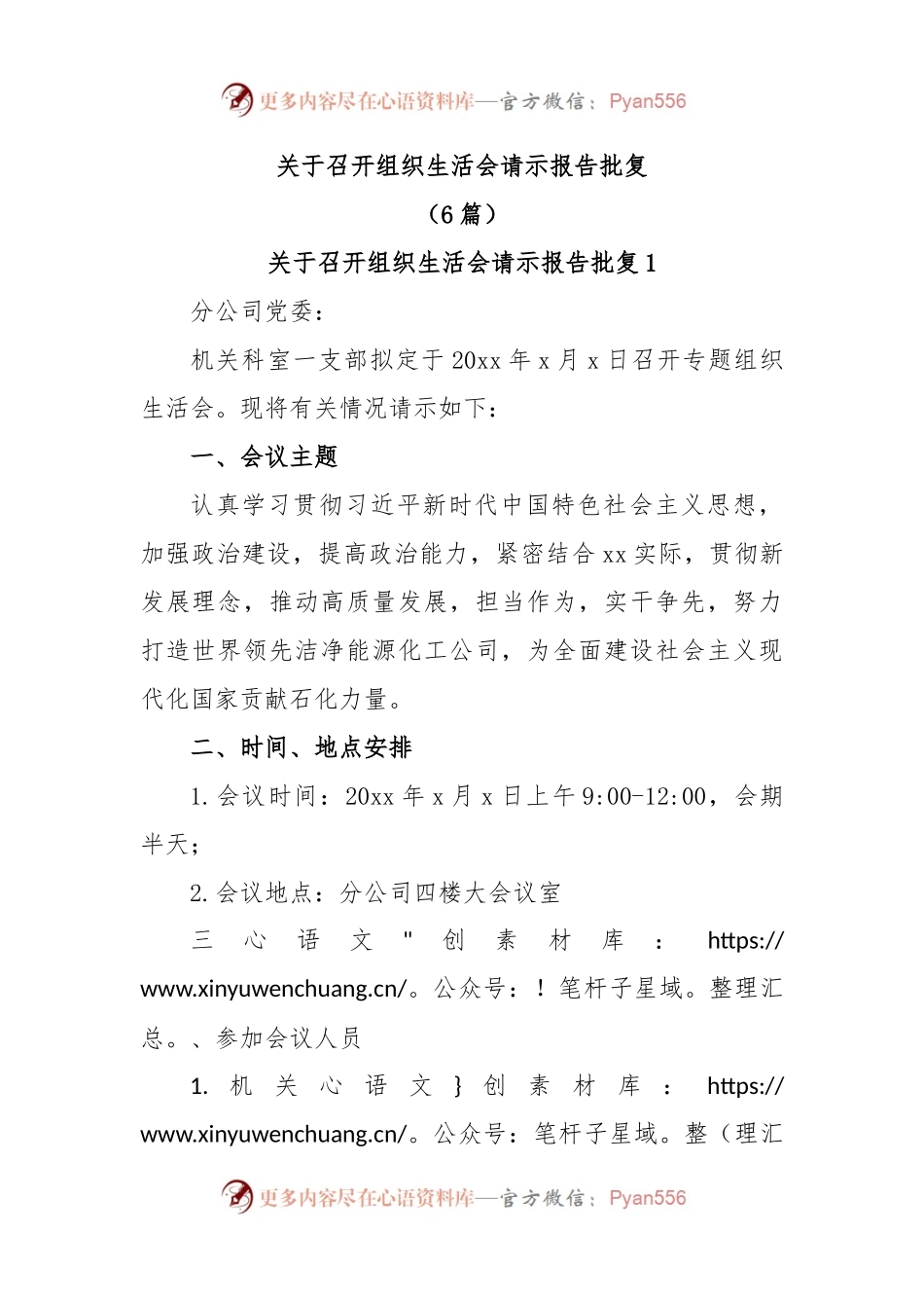 (6篇)关于召开组织生活会请示报告批复.docx_第1页