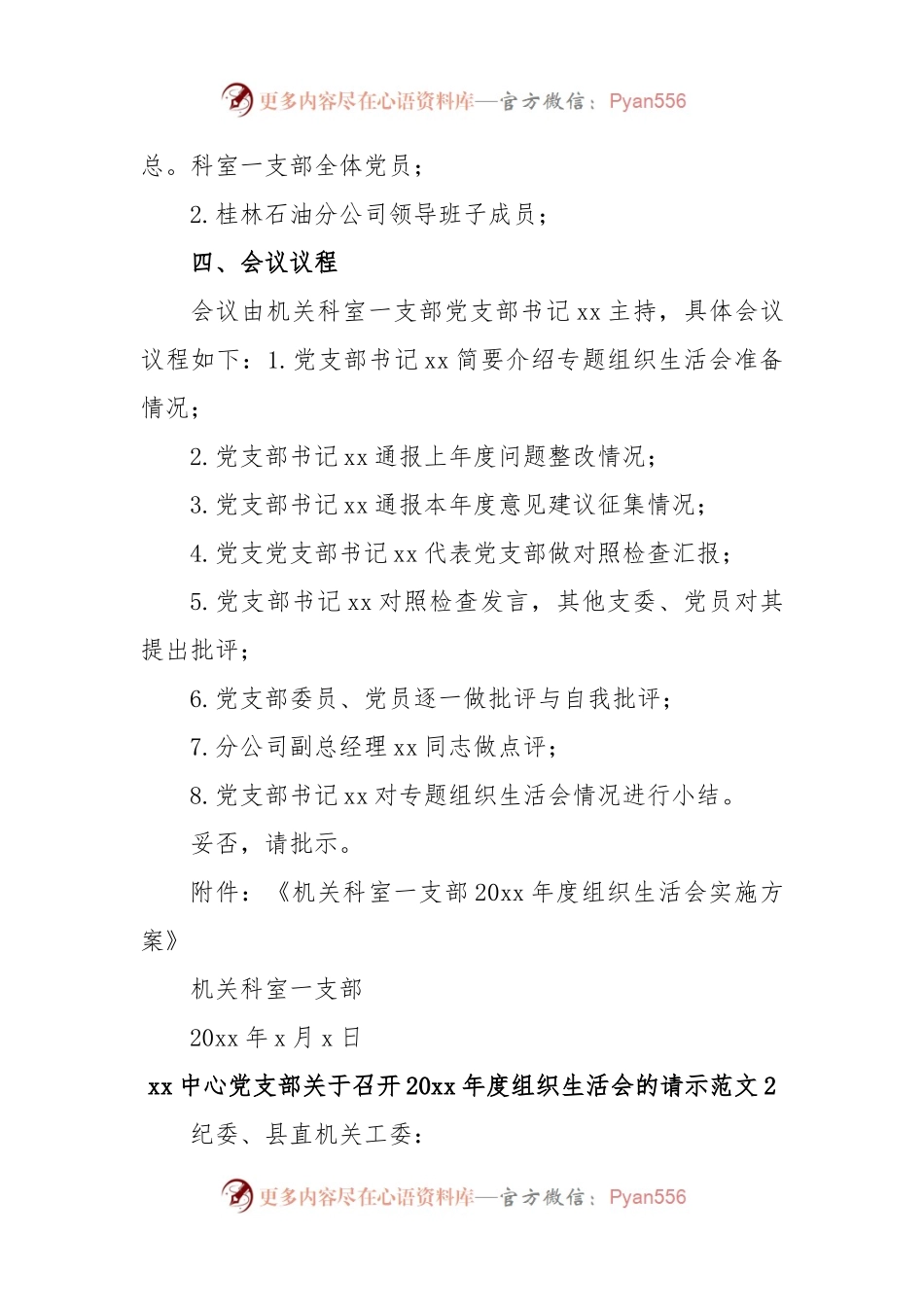 (6篇)关于召开组织生活会请示报告批复.docx_第2页