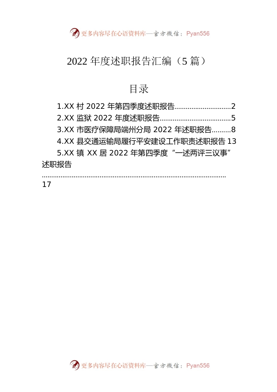 2022年述职报告汇编（5篇）.docx_第1页
