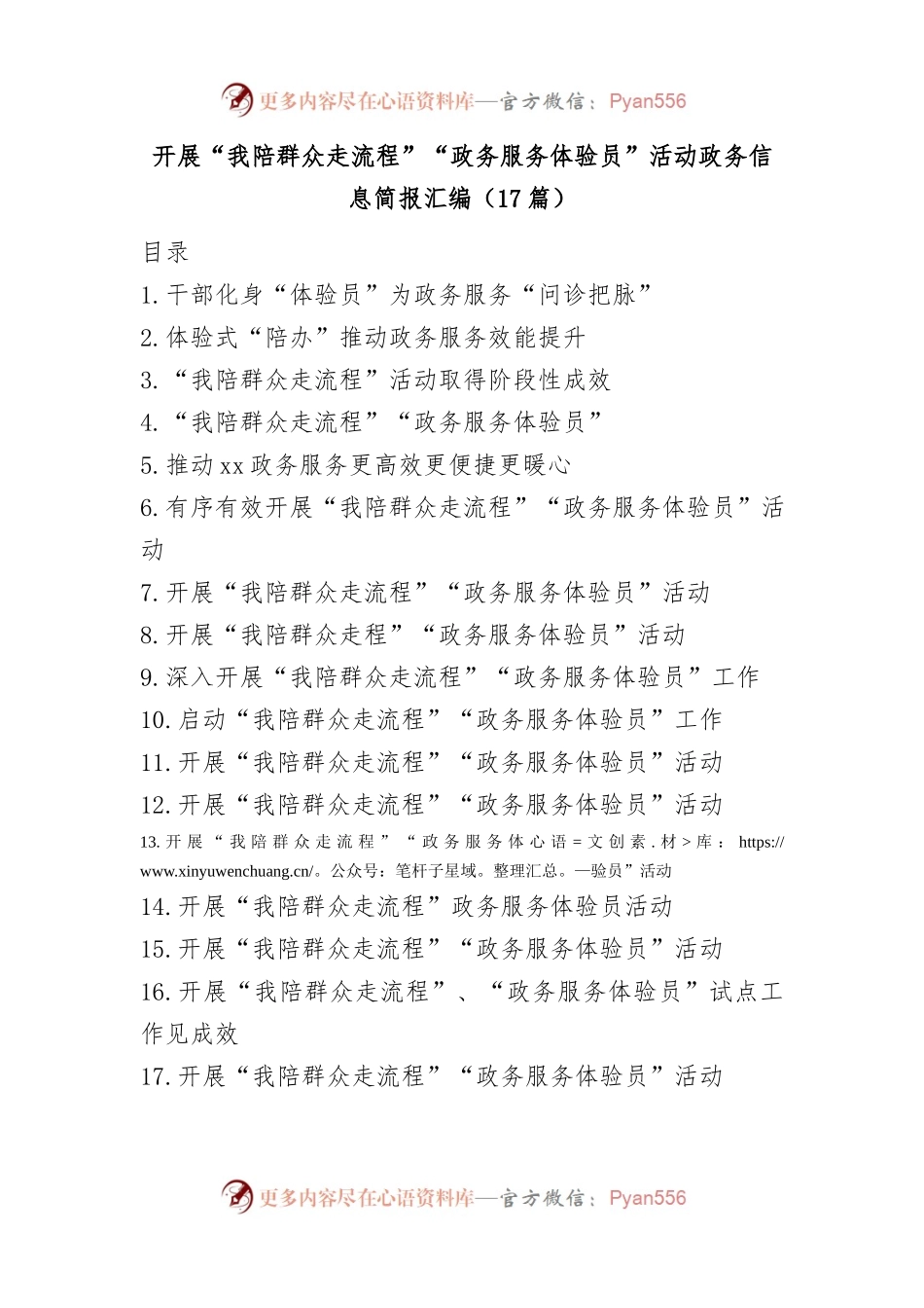 (17篇)开展“我陪群众走流程”“政务服务体验员”活动政务信息简报汇编.docx_第1页