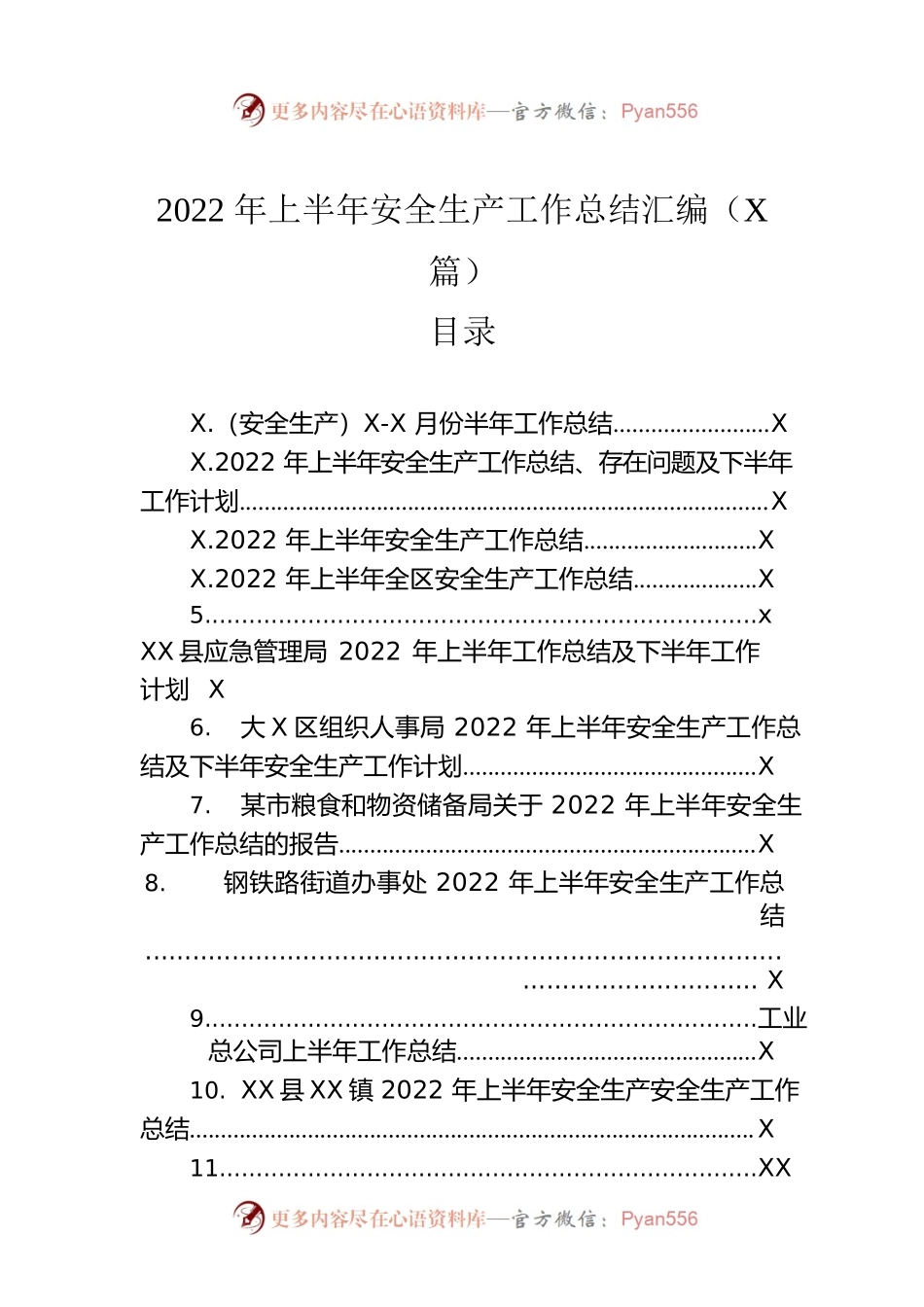 2022年上半年安全生产工作总结汇编（17篇）.docx_第1页