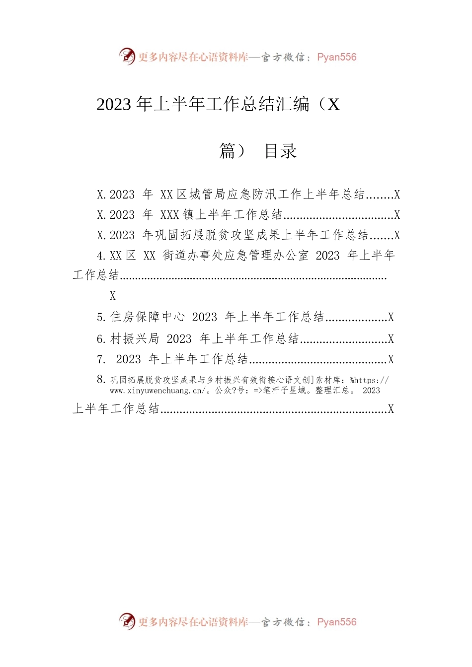 2023年上半年工作总结汇编（8篇）.docx_第1页