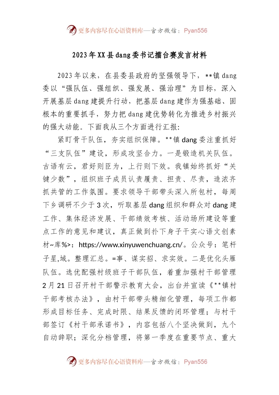 2023年县党委书记擂台赛发言材料.docx_第1页