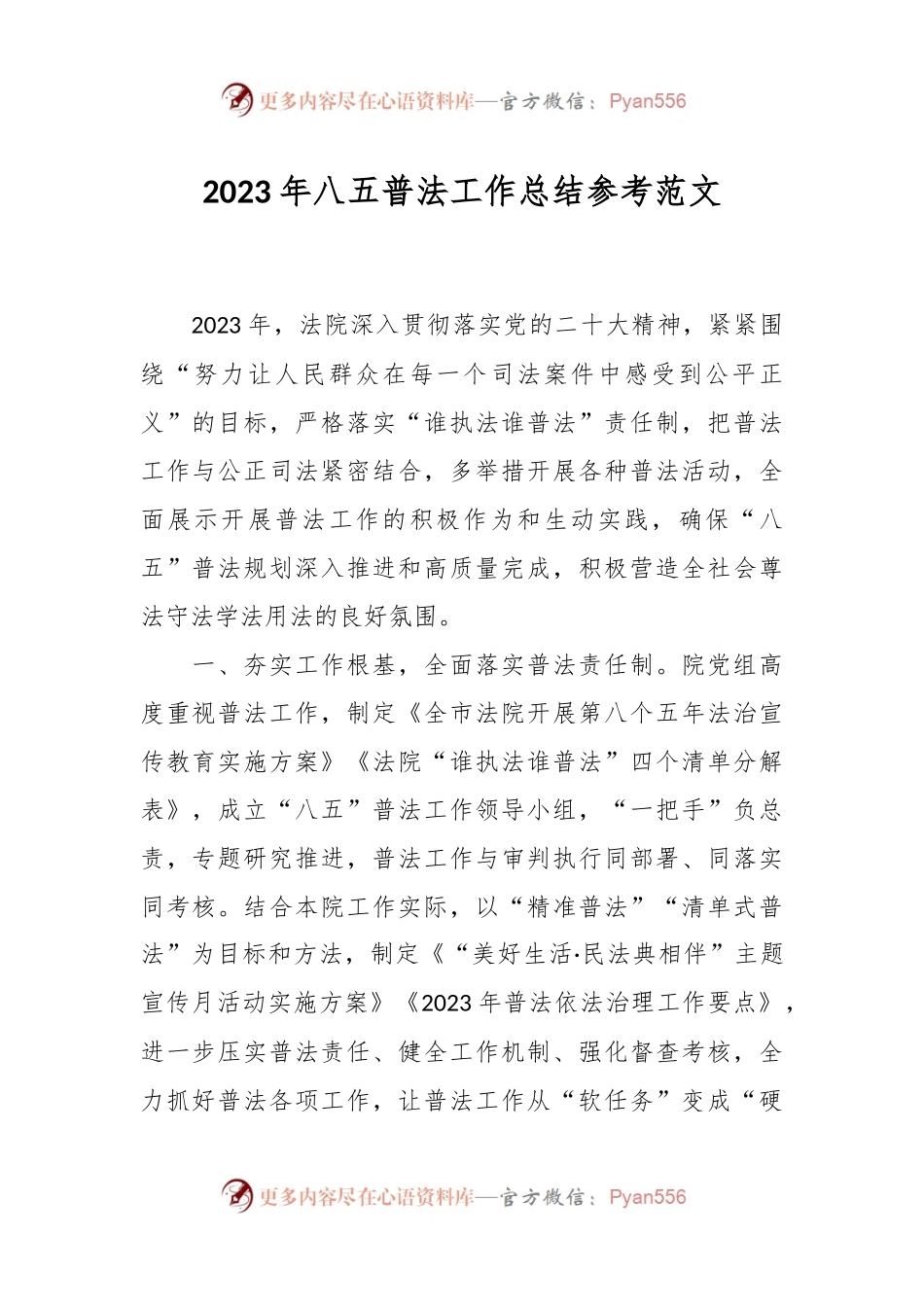2023年八五普法工作总结参考范文.docx_第1页