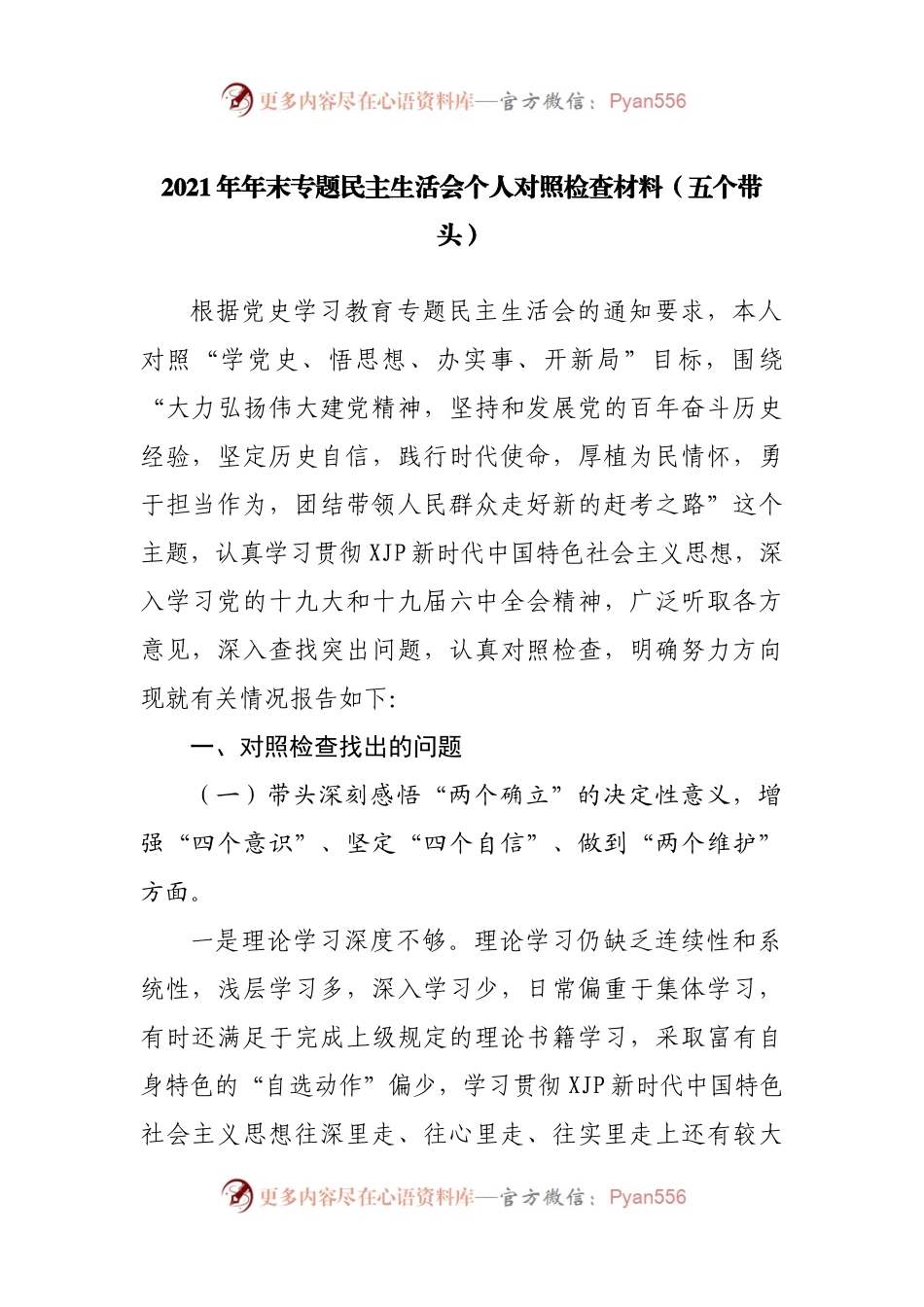 170个人2021年专题民主生活会个人对照检查材料（局）.docx_第1页