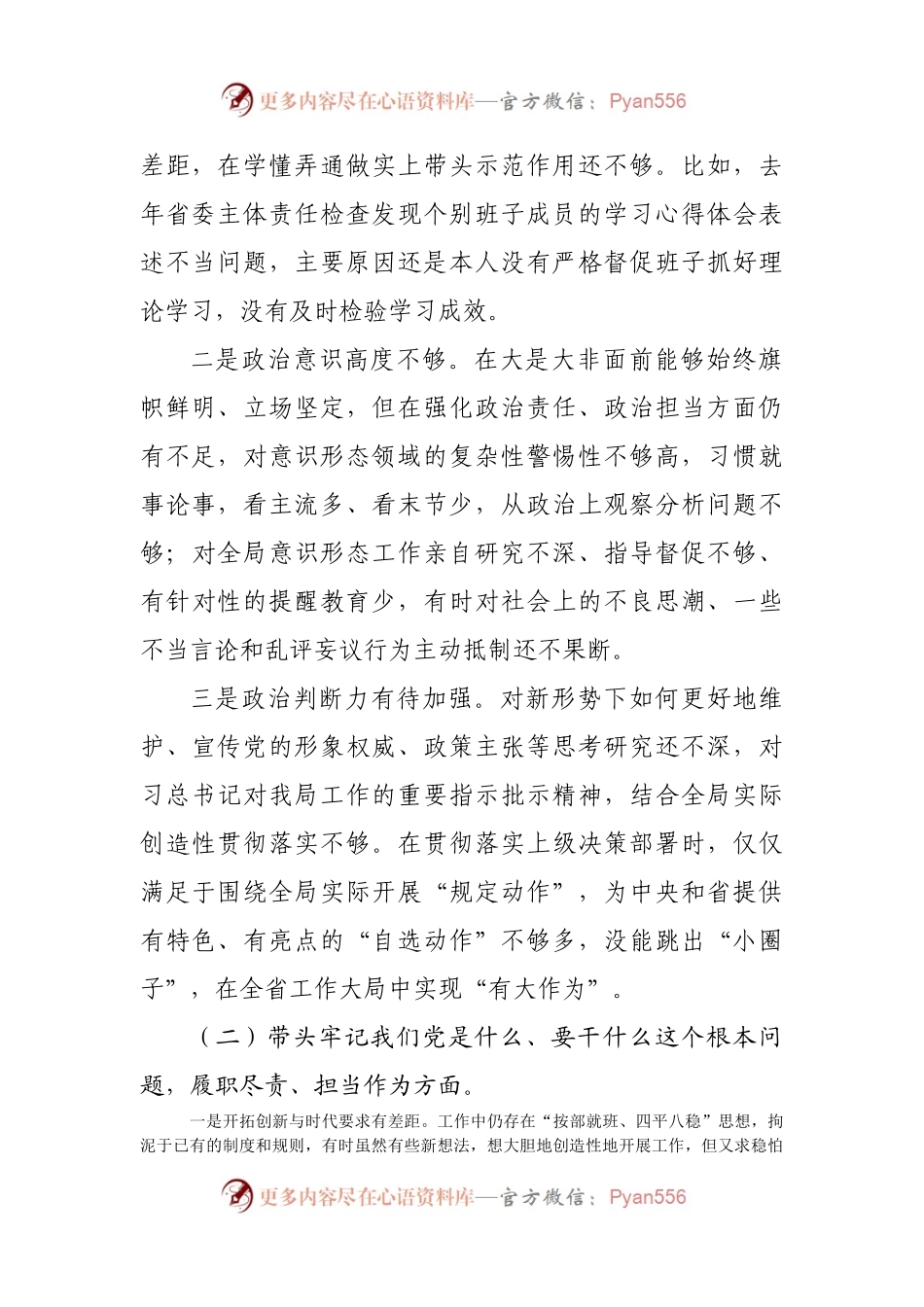 170个人2021年专题民主生活会个人对照检查材料（局）.docx_第2页