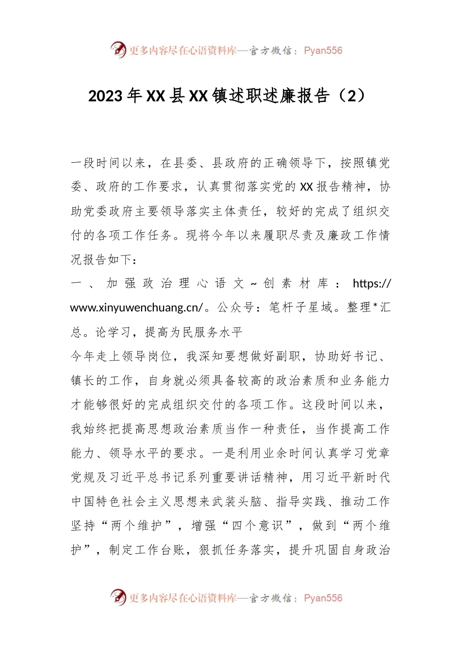 2023年XX县XX镇述职述廉报告（2）.docx_第1页