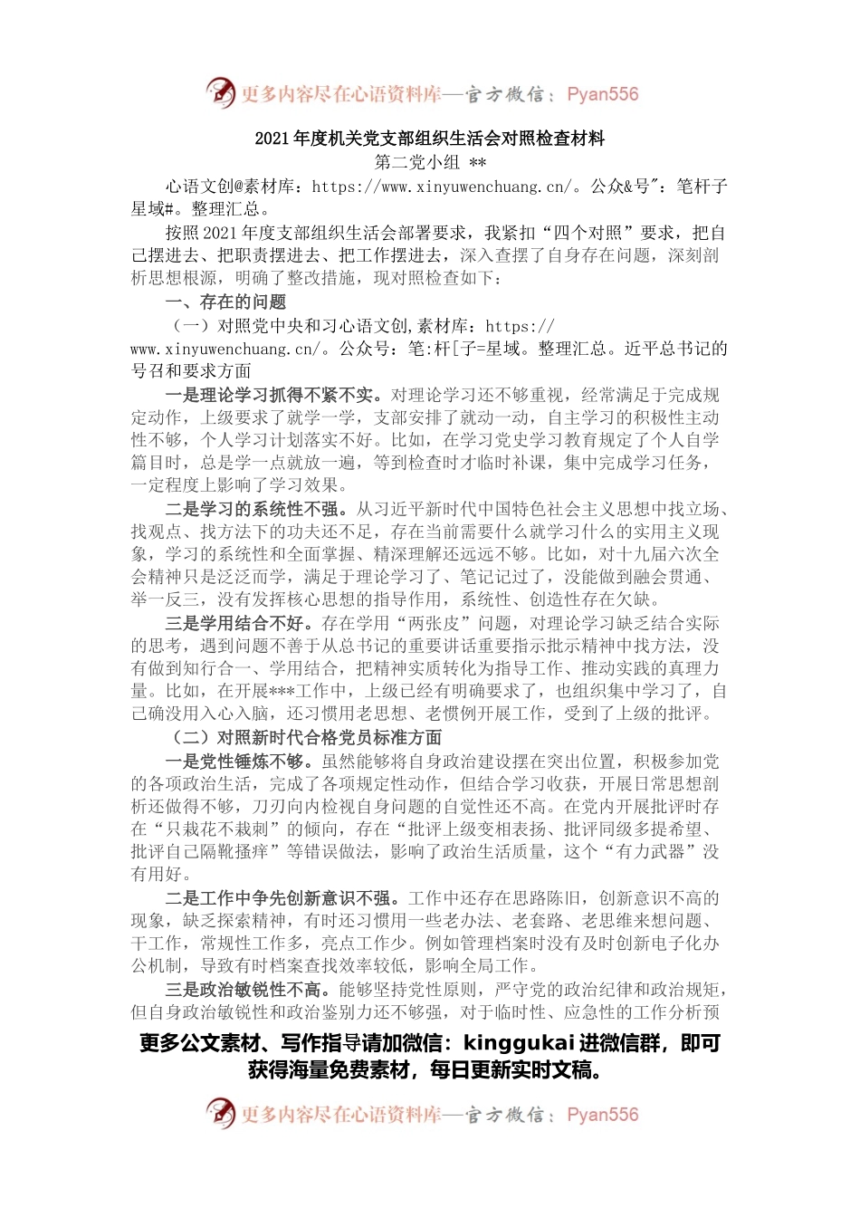 2021年度机关组织生活会个人对照检查材料.docx_第1页