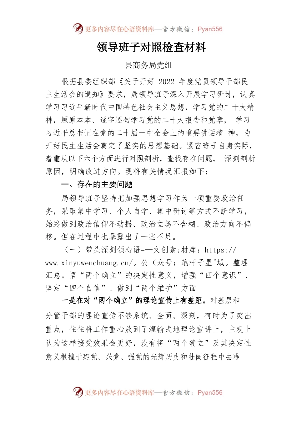 2022年度民主生活会对照检查材料（县商务局党组）.docx_第1页