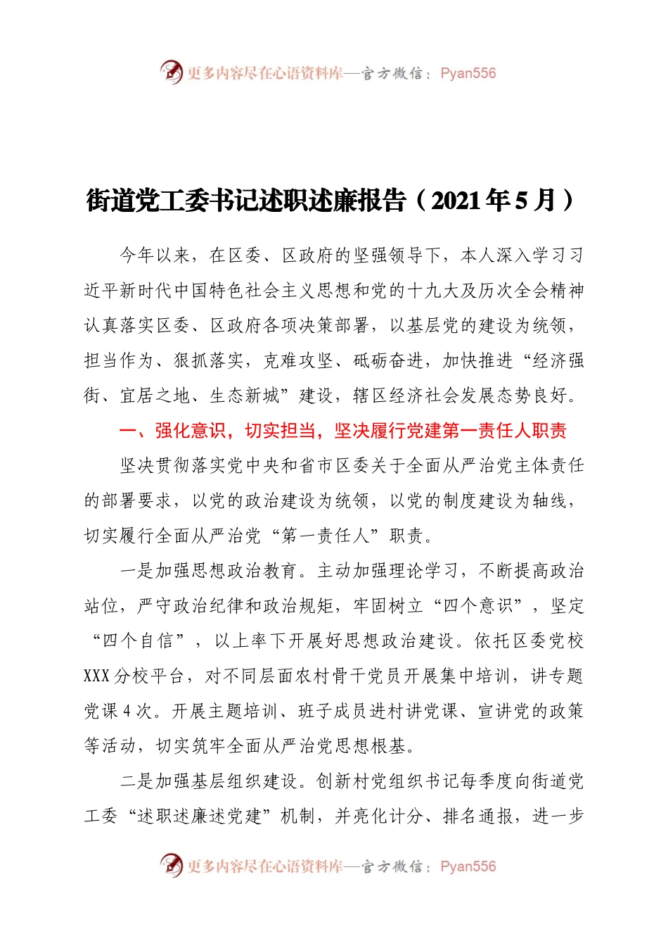 2021年街道党工委书记述职述廉报告.docx_第1页