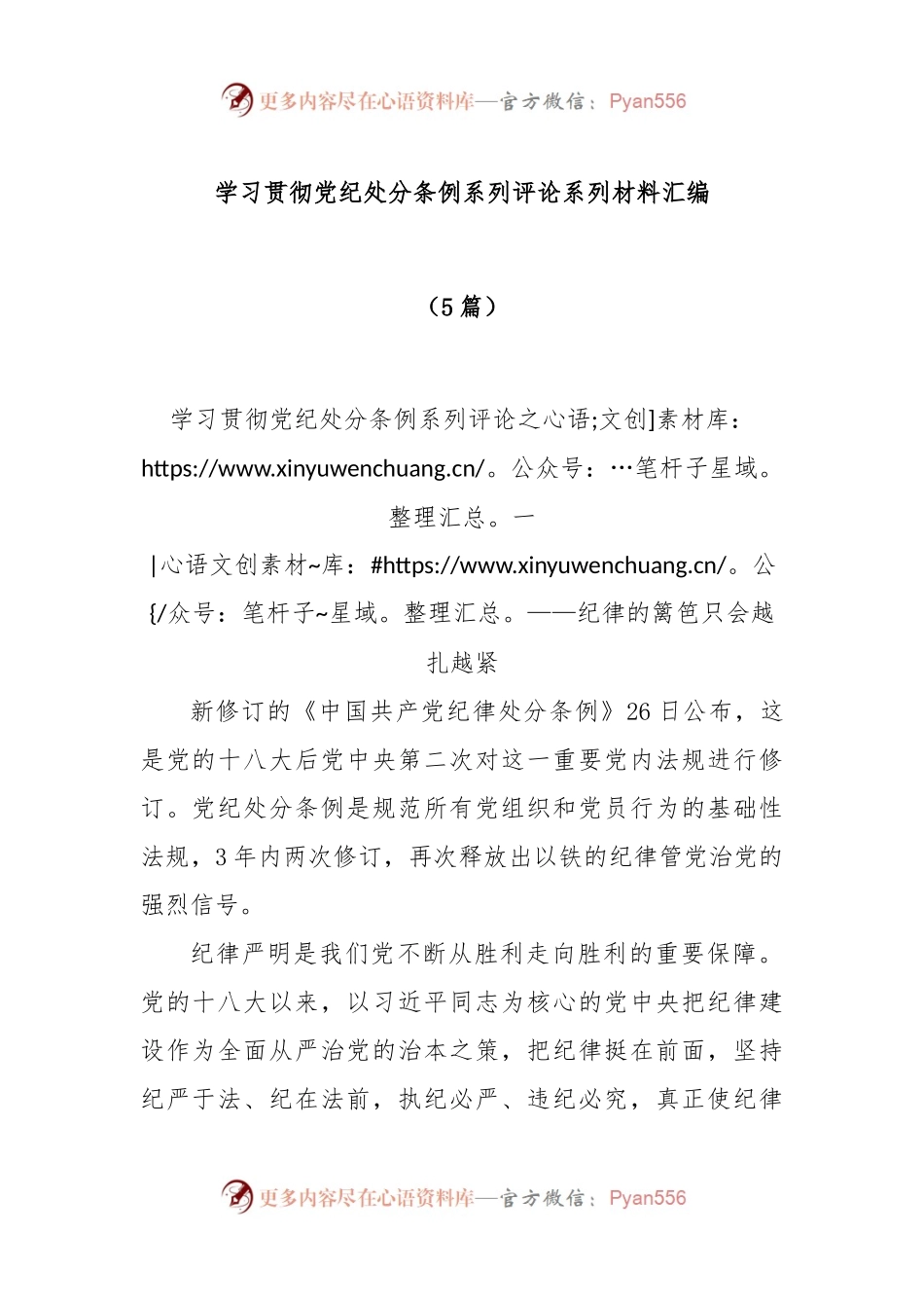 (5篇)学习贯彻党纪处分条例系列评论系列材料汇编.docx_第1页