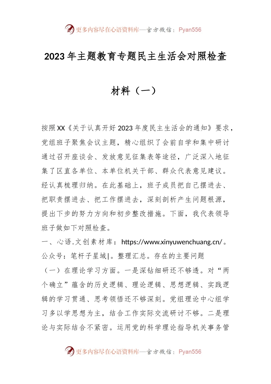 2023年主题教育专题民主生活会对照检查材料（一）.docx_第1页