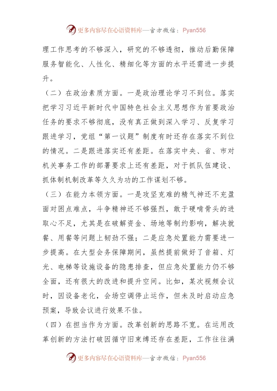 2023年主题教育专题民主生活会对照检查材料（一）.docx_第2页