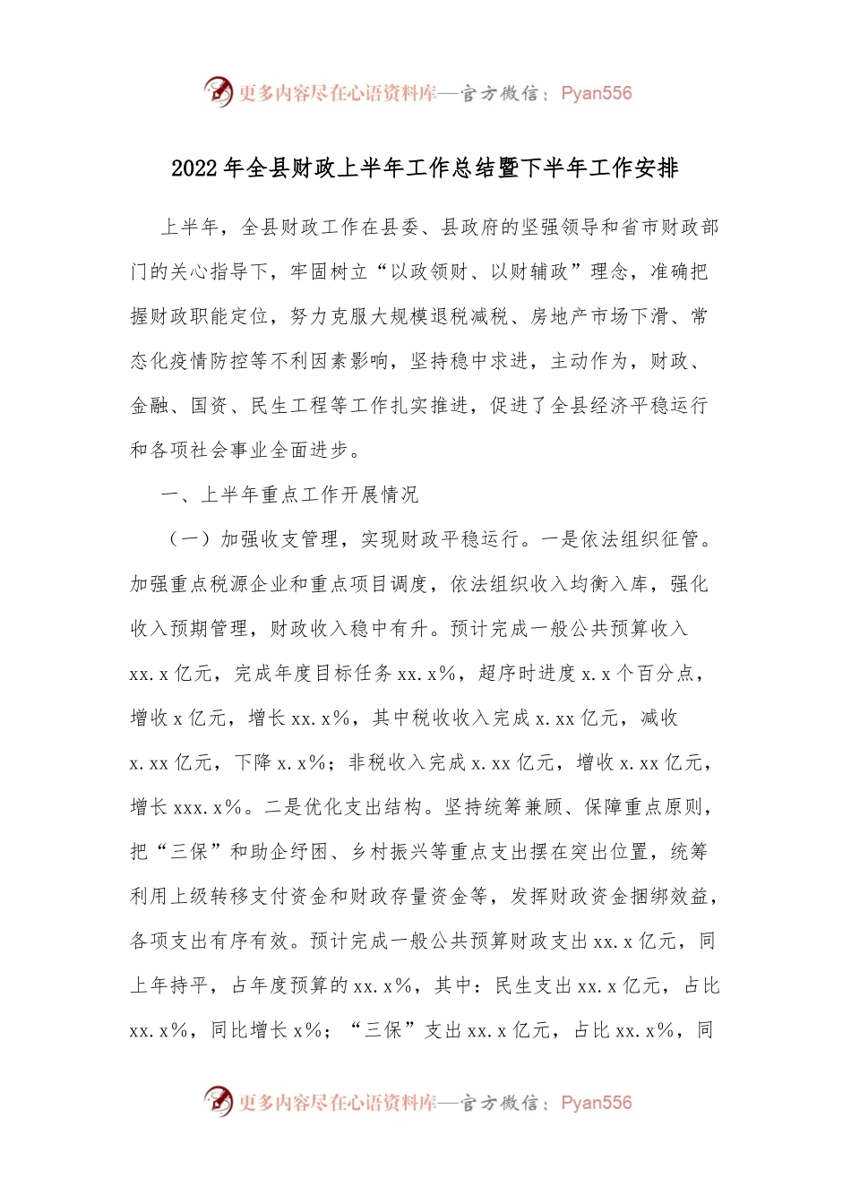 2022年全县财政上半年工作总结暨下半年工作安排.docx_第1页