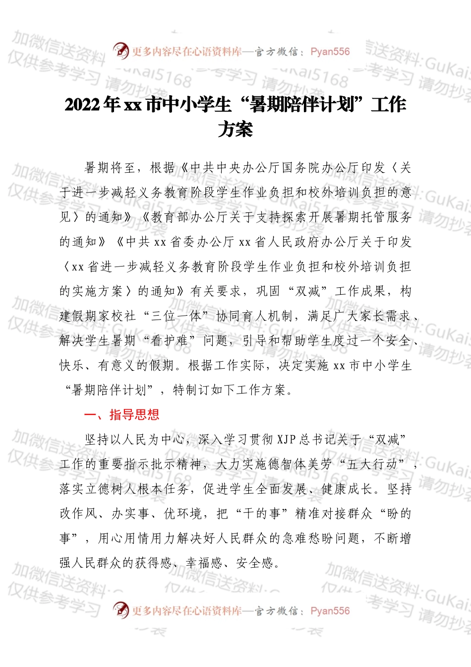 2022年xx市中小学生“暑期陪伴计划”工作方案.docx_第1页