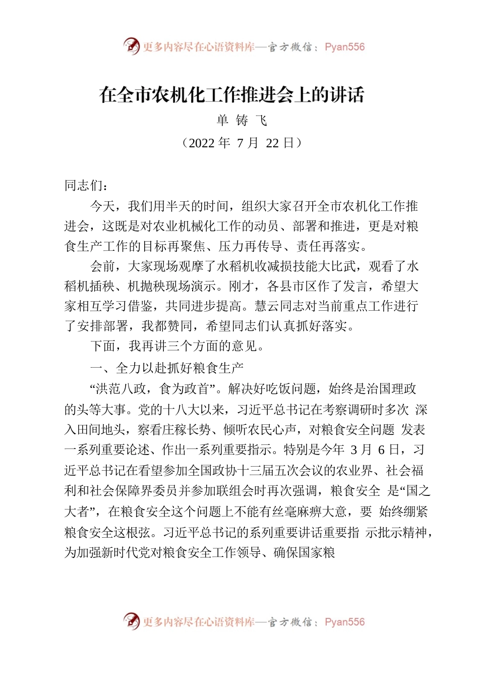 20220721-在全市农机化工作推进会上的讲话（7.21）.docx_第1页