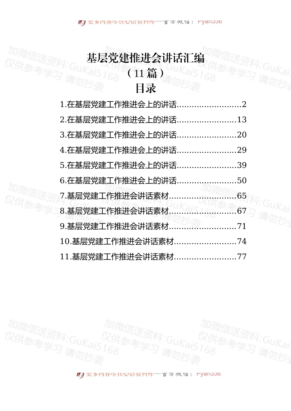 (11篇)基层党建推进会讲话汇编.docx_第1页