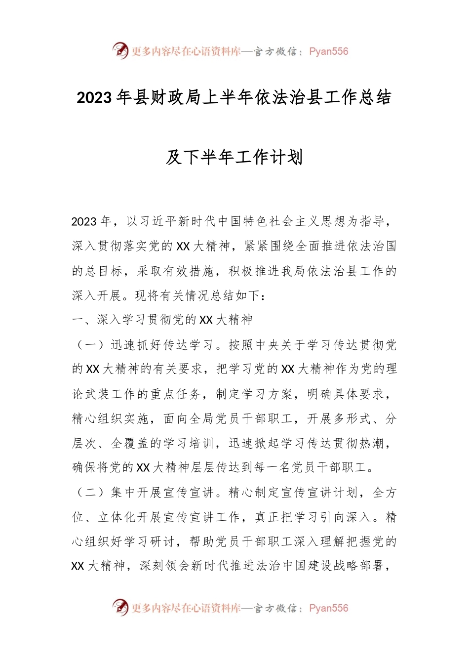 2023年县财政局上半年依法治县工作总结及下半年工作计划.docx_第1页