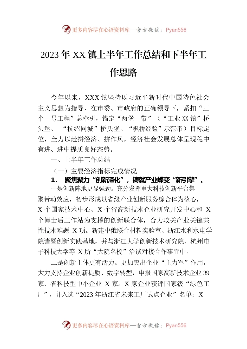 2023年XX镇上半年工作总结和下半年工作思路（20230705）.docx_第1页