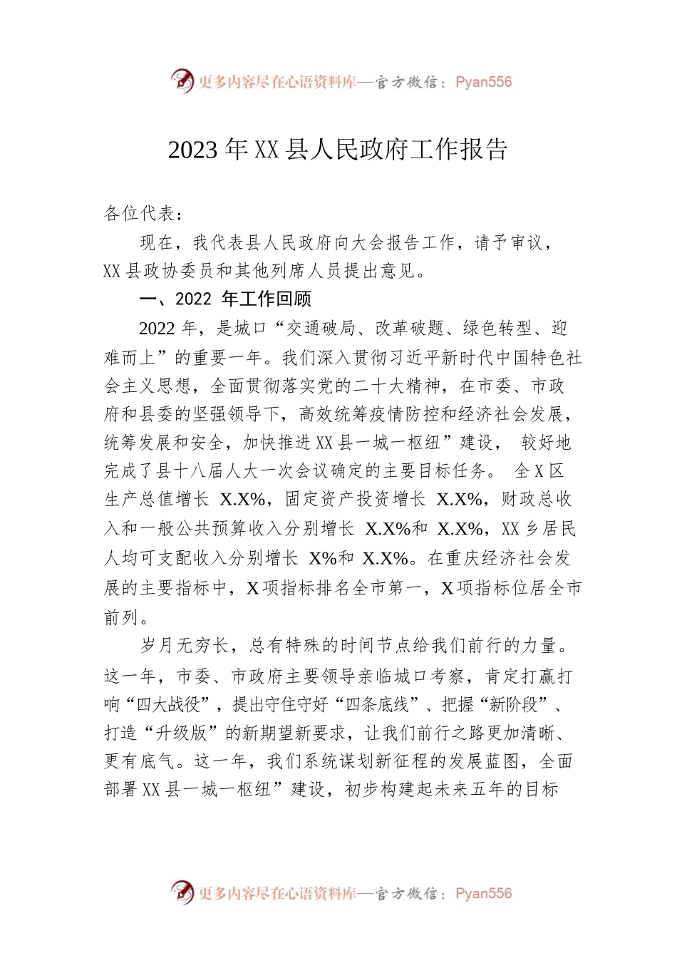 2023年XX县人民政府工作报告（20230208-仅供阅读）.docx_第1页
