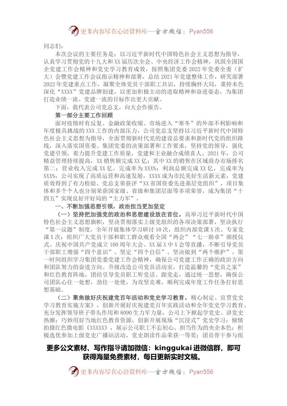 2022年党的建设工作会上的报告（公司）.docx_第1页