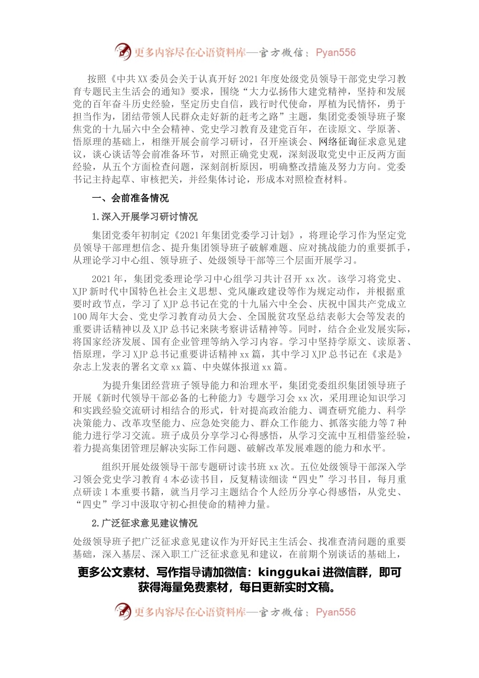 2021年度民主生活会领导班子对照检查材料（二）.docx_第1页