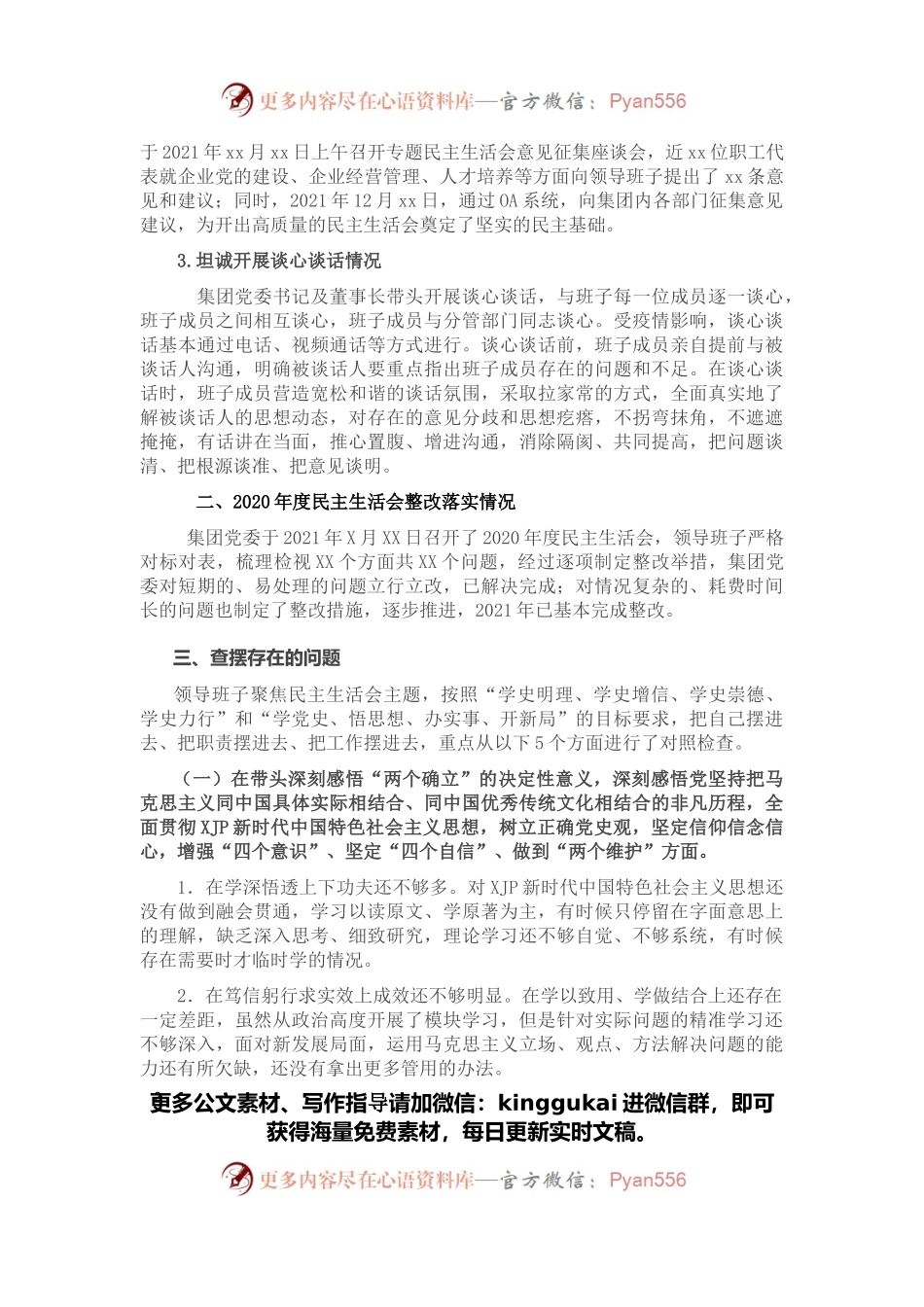 2021年度民主生活会领导班子对照检查材料（二）.docx_第2页