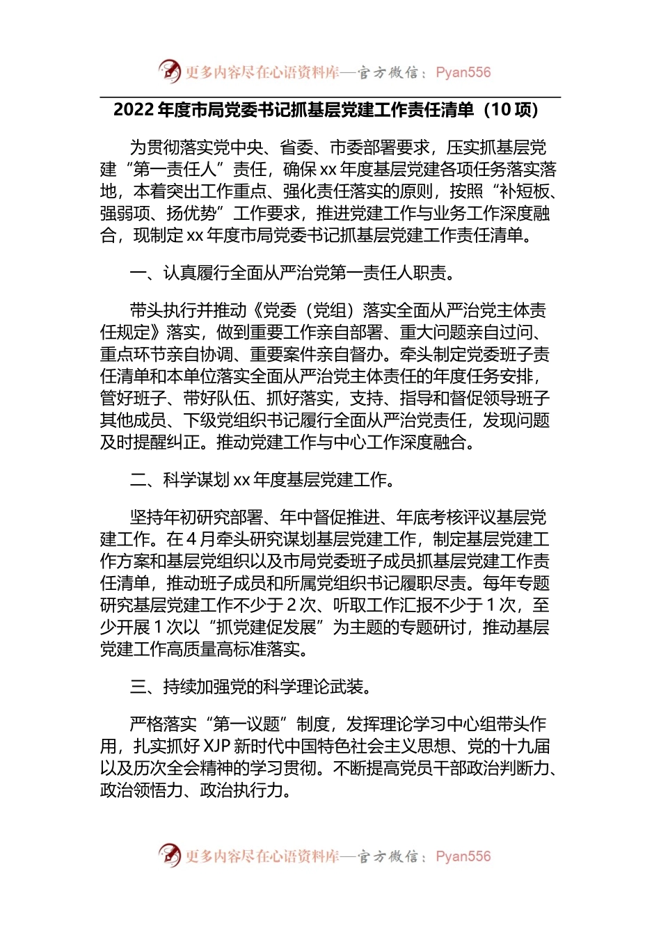 2022年度市局抓基层党建工作责任清单.docx_第1页