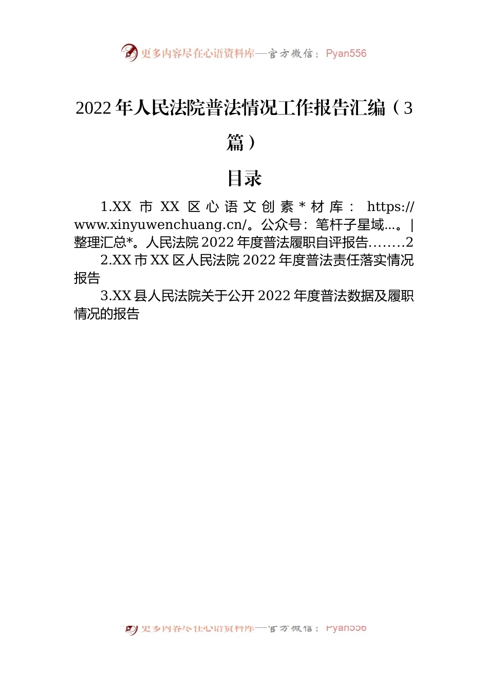 2022年人民法院普法情况工作报告汇编（3篇）.docx_第1页