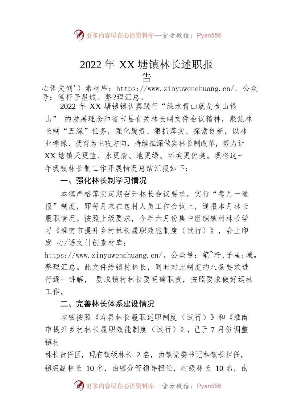 2022年XX塘镇林长述职报告（20221213）.docx_第1页
