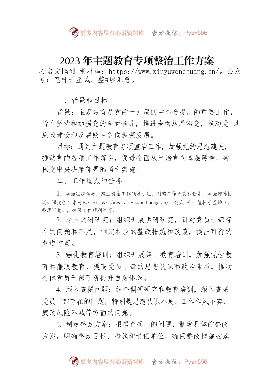 2023年主题教育专项整治工作方案.docx_第1页