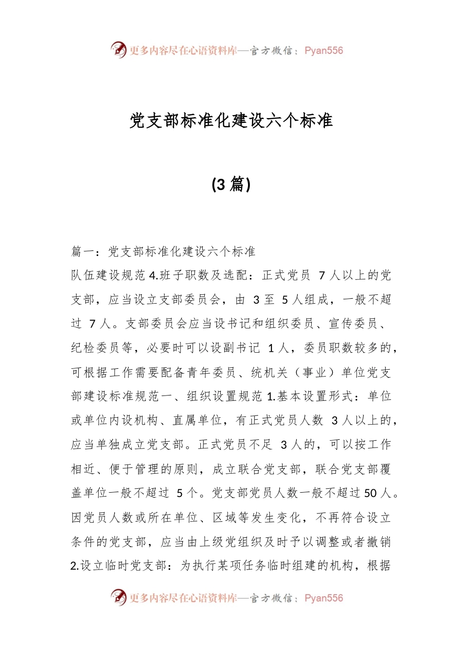 (3篇)党支部标准化建设六个标准.docx_第1页