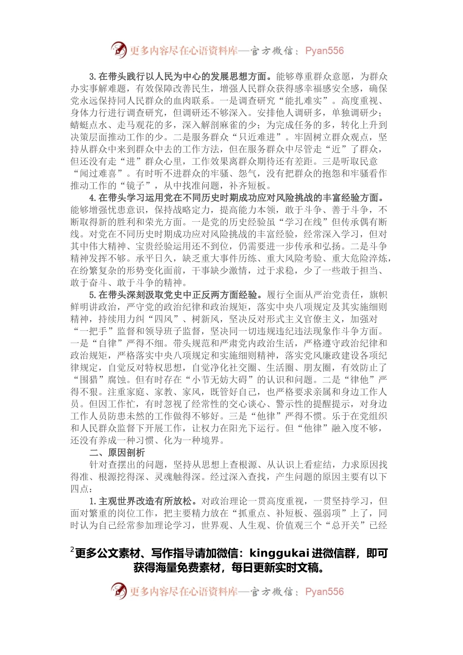 2021年度县处级领导干部五个带头专题民主生活会对照检查材料.docx_第2页
