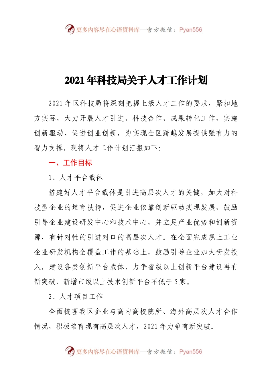 2021年科技局关于人才工作计划.docx_第1页