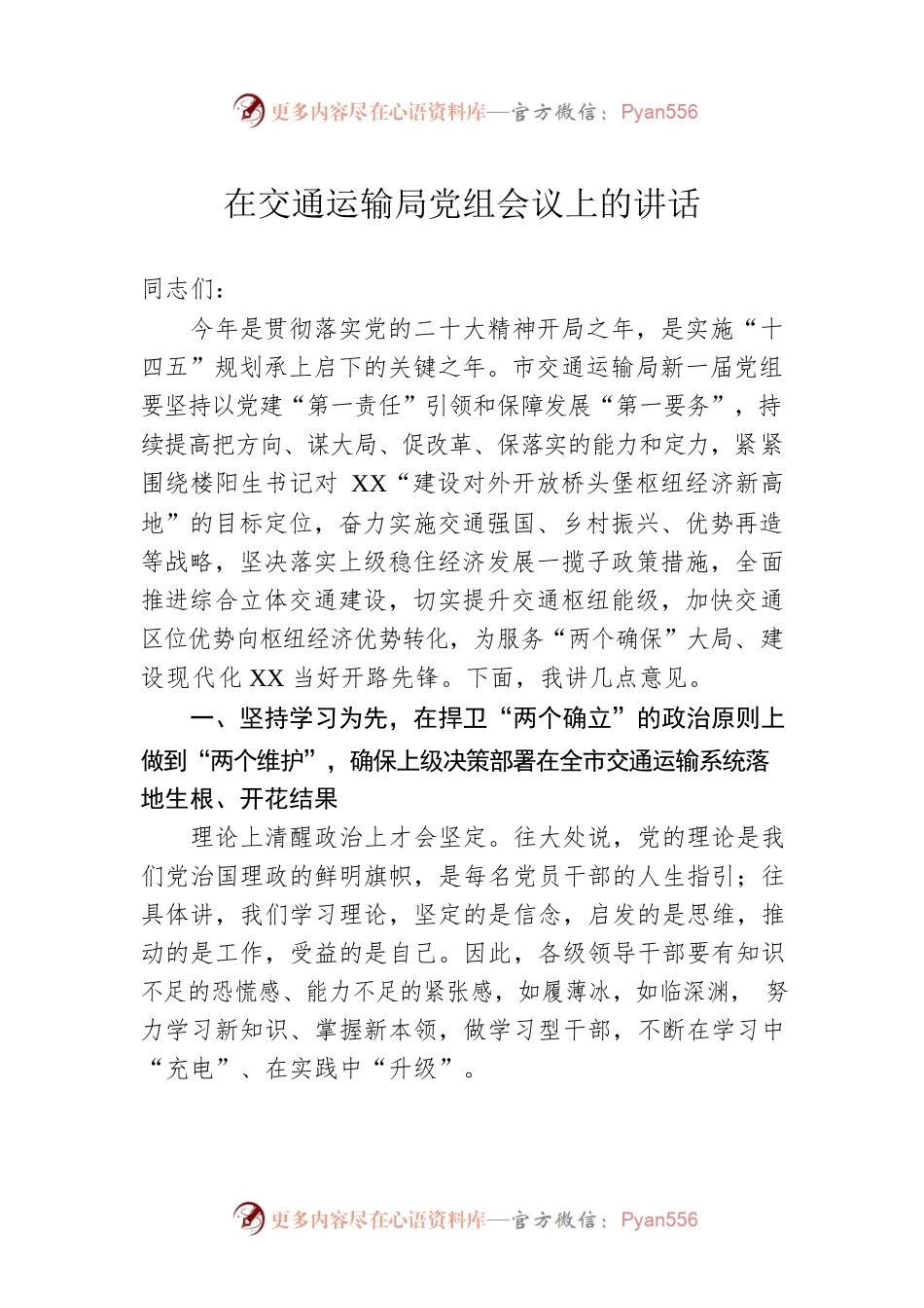 2023年在交通运输局党组会议上的讲话.docx_第1页