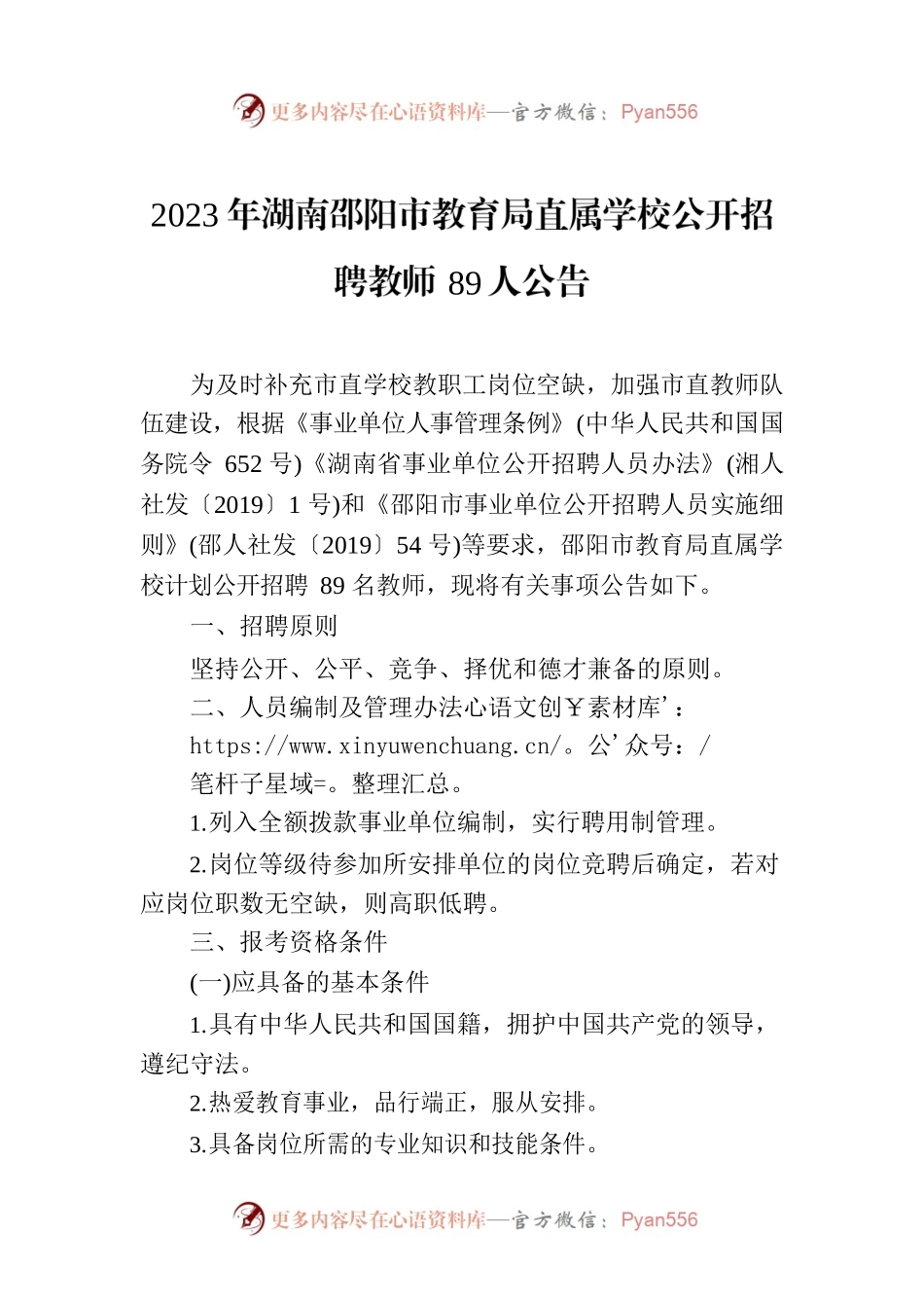 2023年XX市市教育局直属学校公开招聘教师89人公告.docx_第1页
