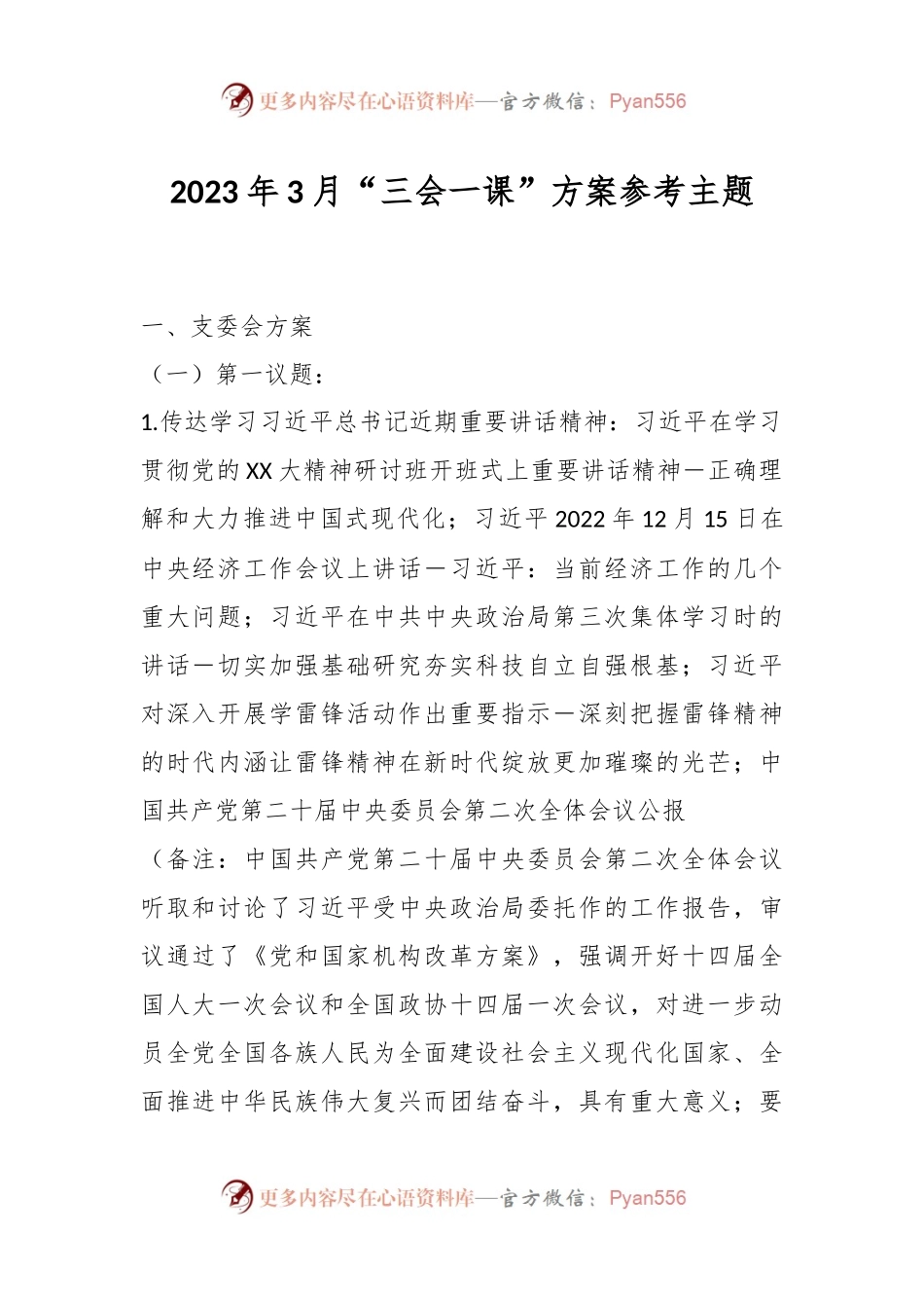 2023年3月“三会一课”方案参考主题.docx_第1页